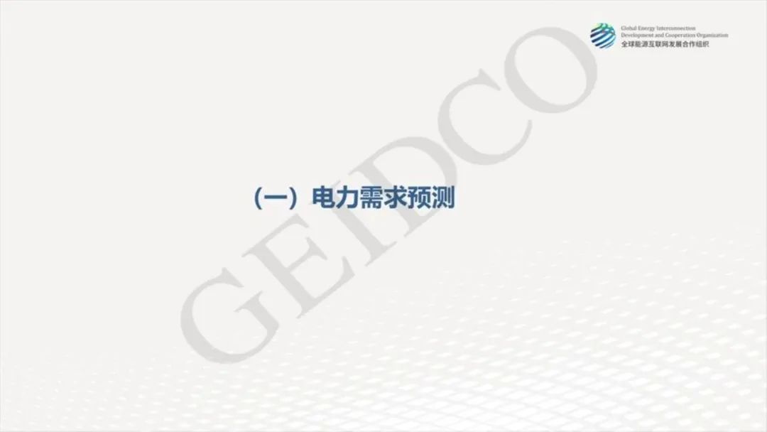 中國2030年能源電力發(fā)展規(guī)劃研究及2060年展望