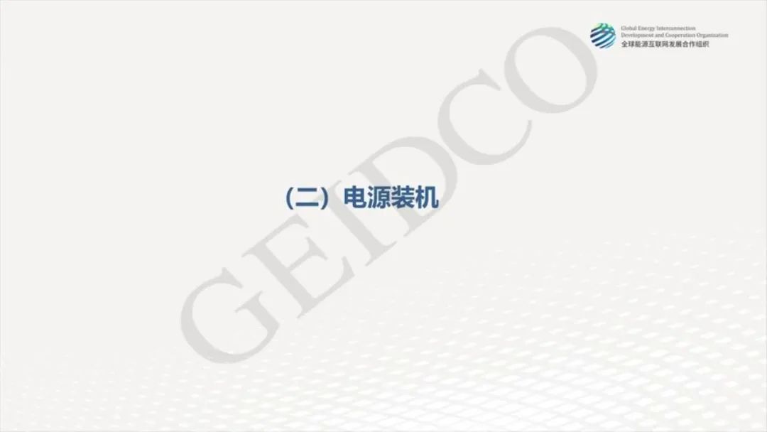 中國2030年能源電力發(fā)展規(guī)劃研究及2060年展望