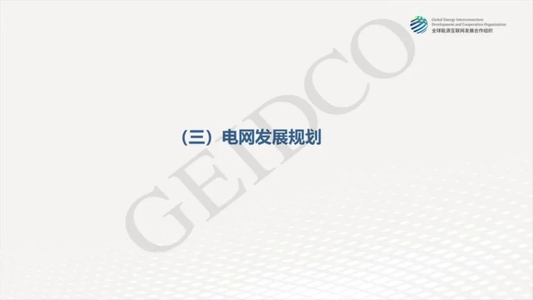 中國2030年能源電力發(fā)展規(guī)劃研究及2060年展望