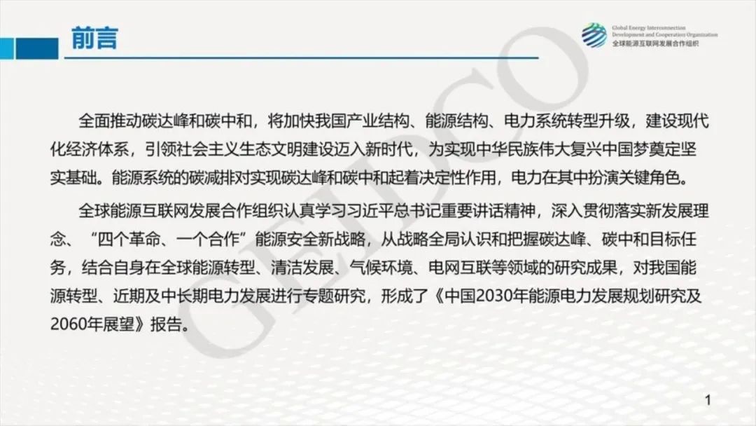 中國2030年能源電力發(fā)展規(guī)劃研究及2060年展望