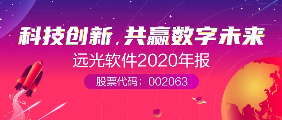 遠光軟件2020年報： 創(chuàng)新效能持續(xù)釋放，營收利潤穩(wěn)健增長