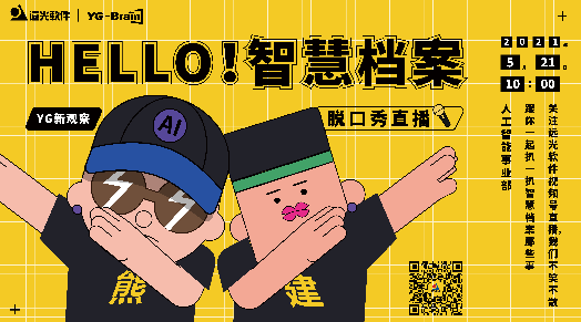 「YG新觀察」直播首秀：HELLO！智慧檔案