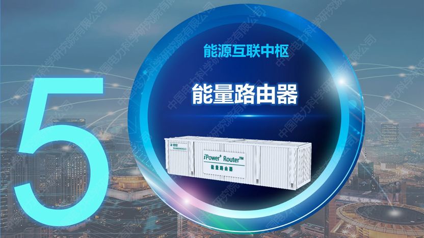 干貨|中國(guó)電科院發(fā)布能源互聯(lián)網(wǎng)系列創(chuàng)新成果