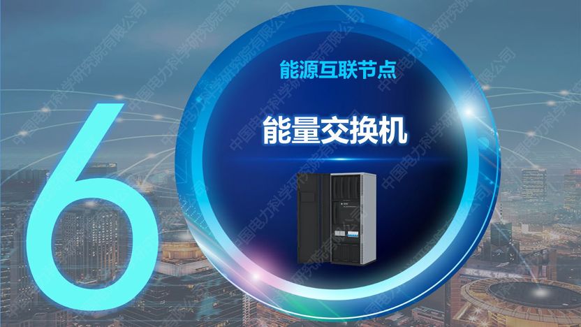 干貨|中國(guó)電科院發(fā)布能源互聯(lián)網(wǎng)系列創(chuàng)新成果