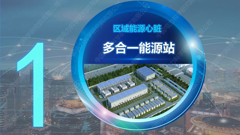 干貨|中國(guó)電科院發(fā)布能源互聯(lián)網(wǎng)系列創(chuàng)新成果