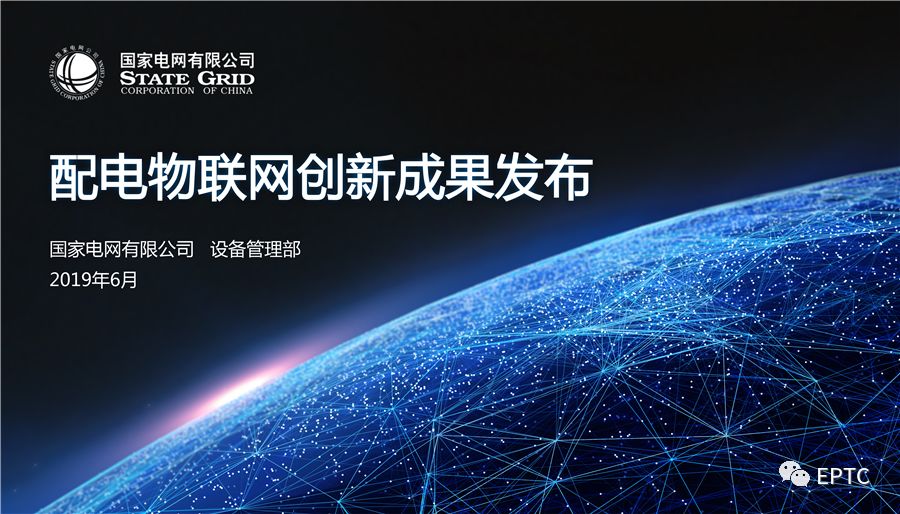 干貨|國家電網(wǎng)發(fā)布配電物聯(lián)網(wǎng)系列創(chuàng)新成果【PPT】