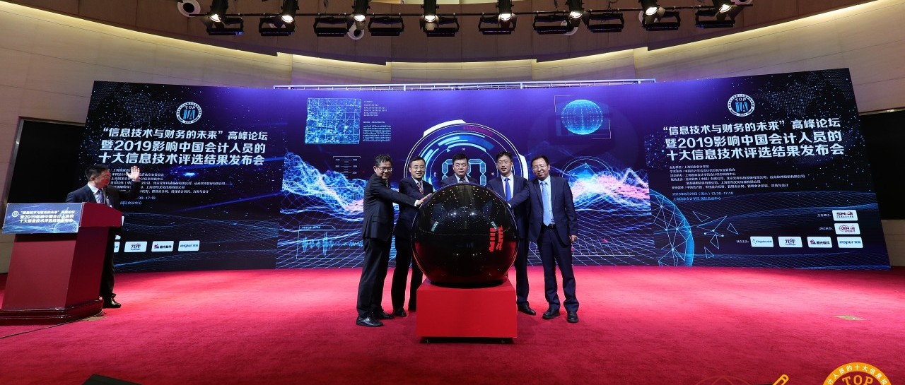 “2019年影響中國會計人員的十大信息技術(shù)”頒布