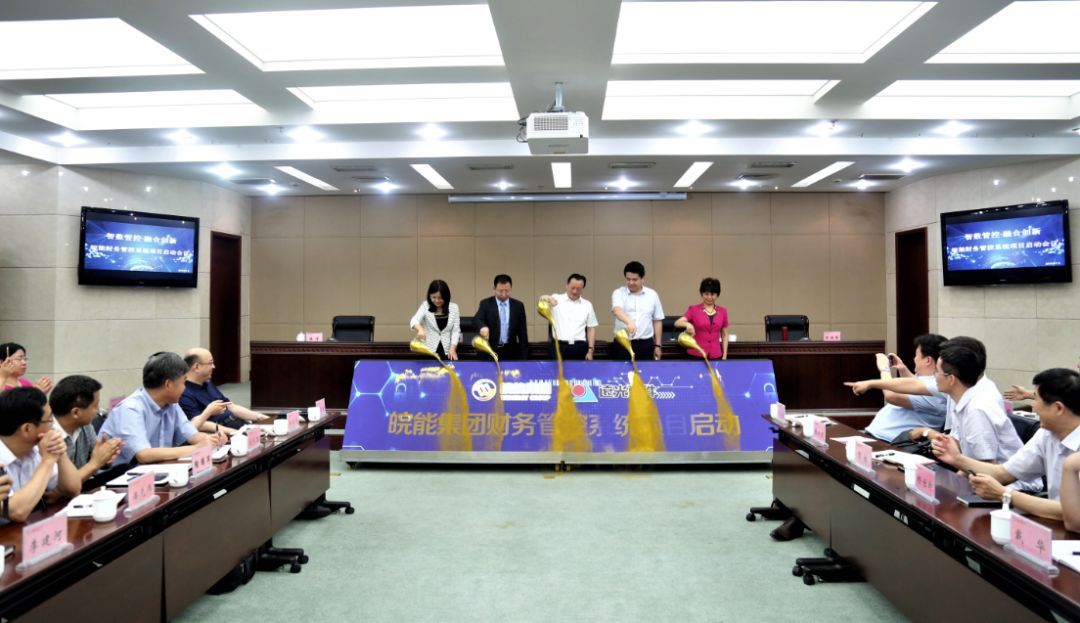 智數(shù)管控 · 融合創(chuàng)新——皖能集團攜手遠光軟件啟動集團財務管控系統(tǒng)項目
