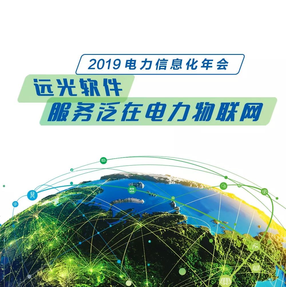 遠(yuǎn)光軟件與你相約“2019 電力行業(yè)信息化年會(huì)”