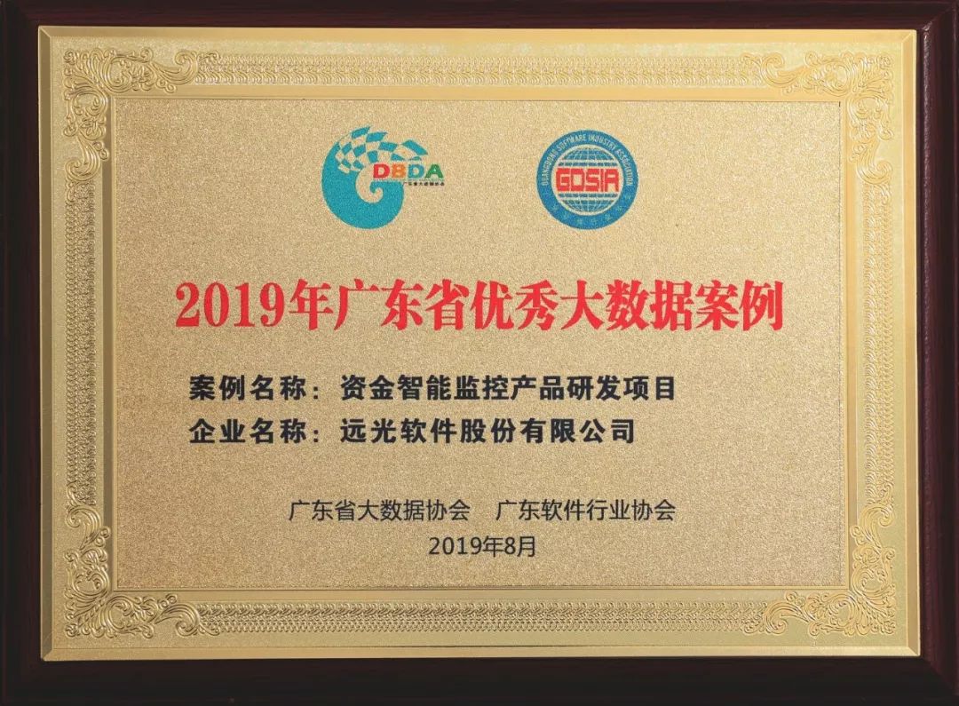 點(diǎn)贊！遠(yuǎn)光軟件5個項(xiàng)目入選廣東省大數(shù)據(jù)優(yōu)秀案例