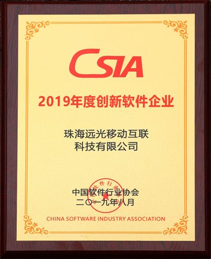 AI賦能 融合創(chuàng)新 遠(yuǎn)光移動(dòng)互聯(lián)榮獲“2019創(chuàng)新軟件企業(yè)”