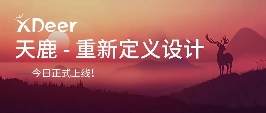 重新定義設(shè)計(jì)——遠(yuǎn)光天鹿正式上線！