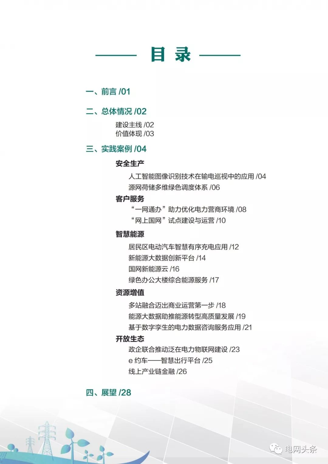 關(guān)注 | 泛在電力物聯(lián)網(wǎng)建設(shè)典型實(shí)踐案例