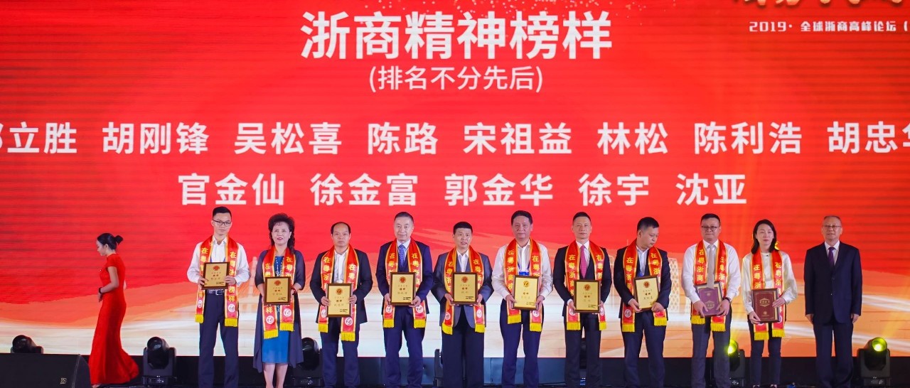 遠(yuǎn)光軟件陳利浩獲在粵浙商“精神榜樣獎”