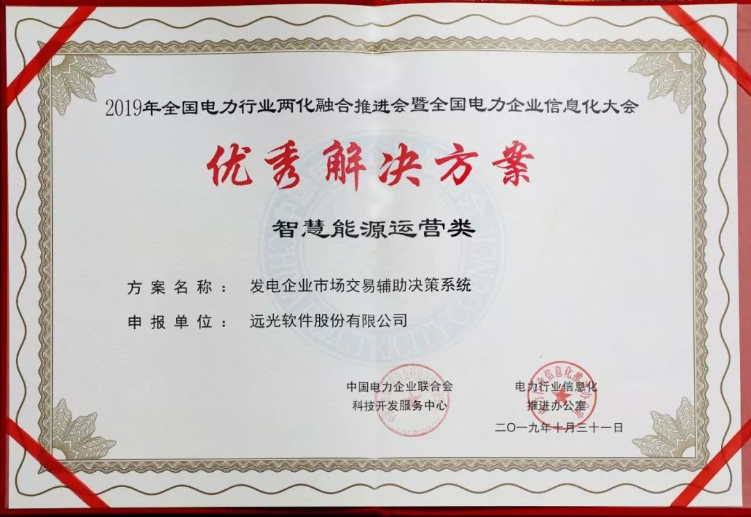 遠(yuǎn)光“發(fā)電企業(yè)市場(chǎng)交易輔助決策系統(tǒng)”榮獲“優(yōu)秀解決方案”獎(jiǎng)