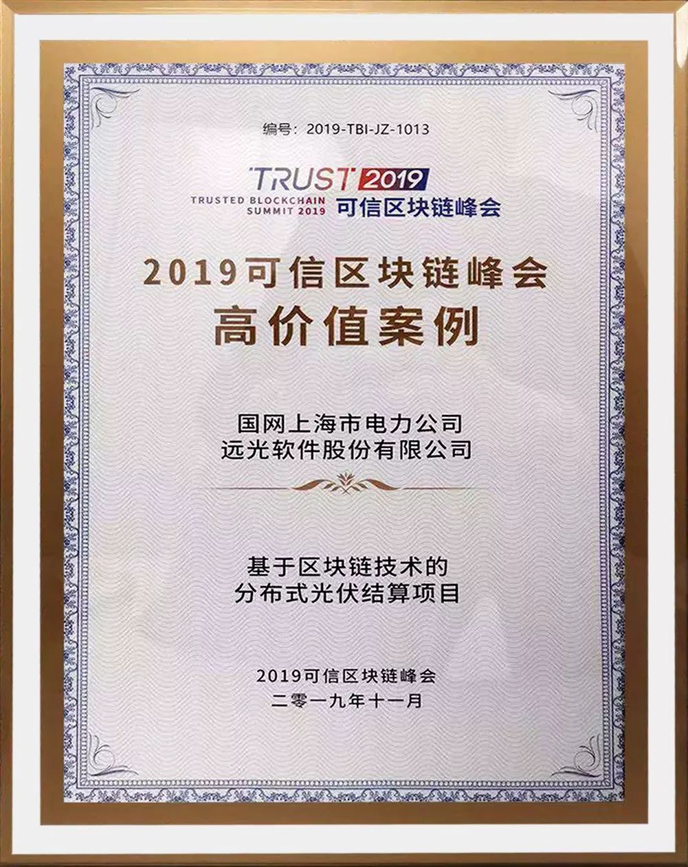 遠(yuǎn)光軟件區(qū)塊鏈項(xiàng)目獲“2019可信區(qū)塊鏈高價(jià)值案例”