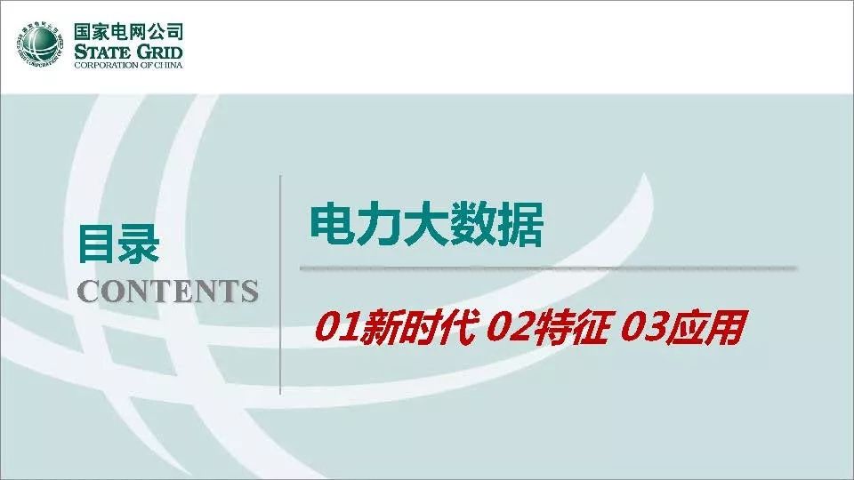 關(guān)注 | 泛在電力物聯(lián)網(wǎng)開啟電力大數(shù)據(jù)時(shí)代