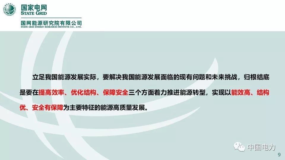 關(guān)注 | 國網(wǎng)能源研究院:中國能源電力發(fā)展展望2019