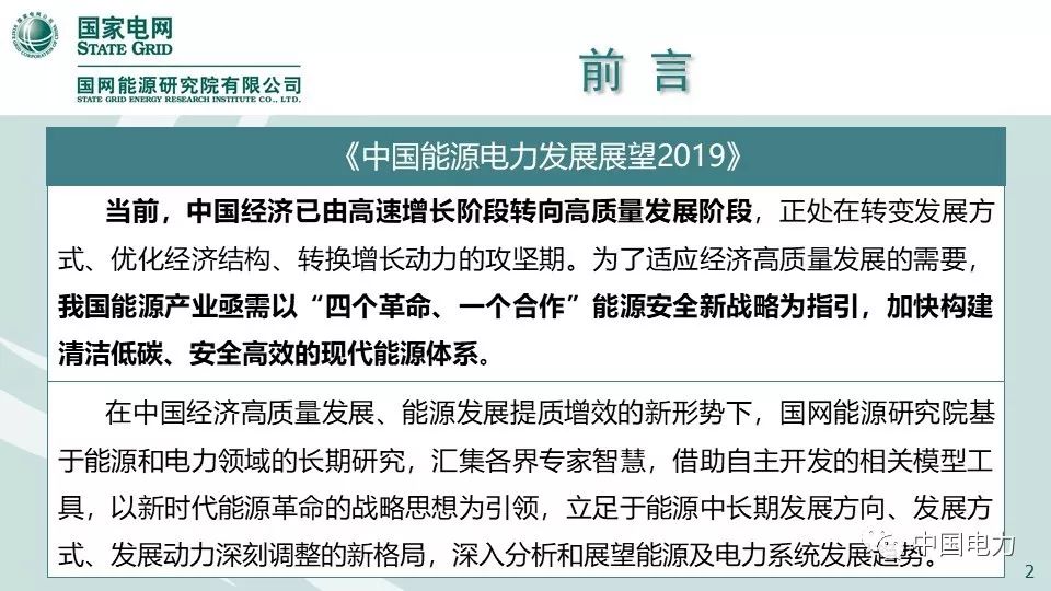 關(guān)注 | 國網(wǎng)能源研究院:中國能源電力發(fā)展展望2019