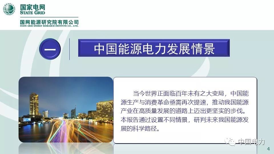 關(guān)注 | 國網(wǎng)能源研究院:中國能源電力發(fā)展展望2019