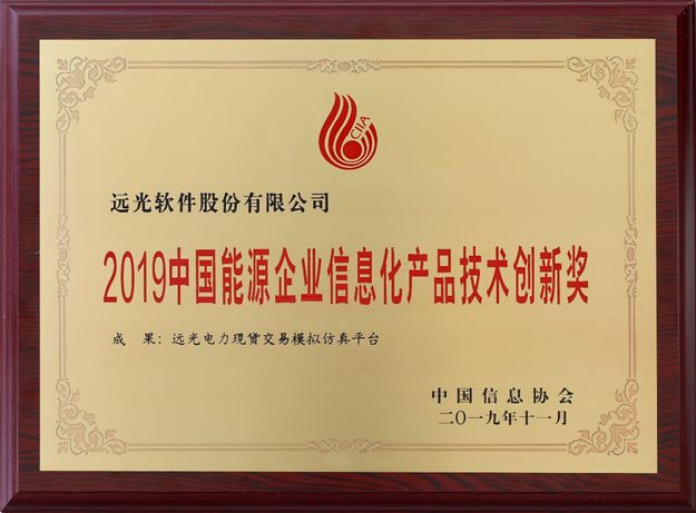 遠(yuǎn)光“電力現(xiàn)貨交易模擬仿真平臺”榮獲“技術(shù)創(chuàng)新獎(jiǎng)”