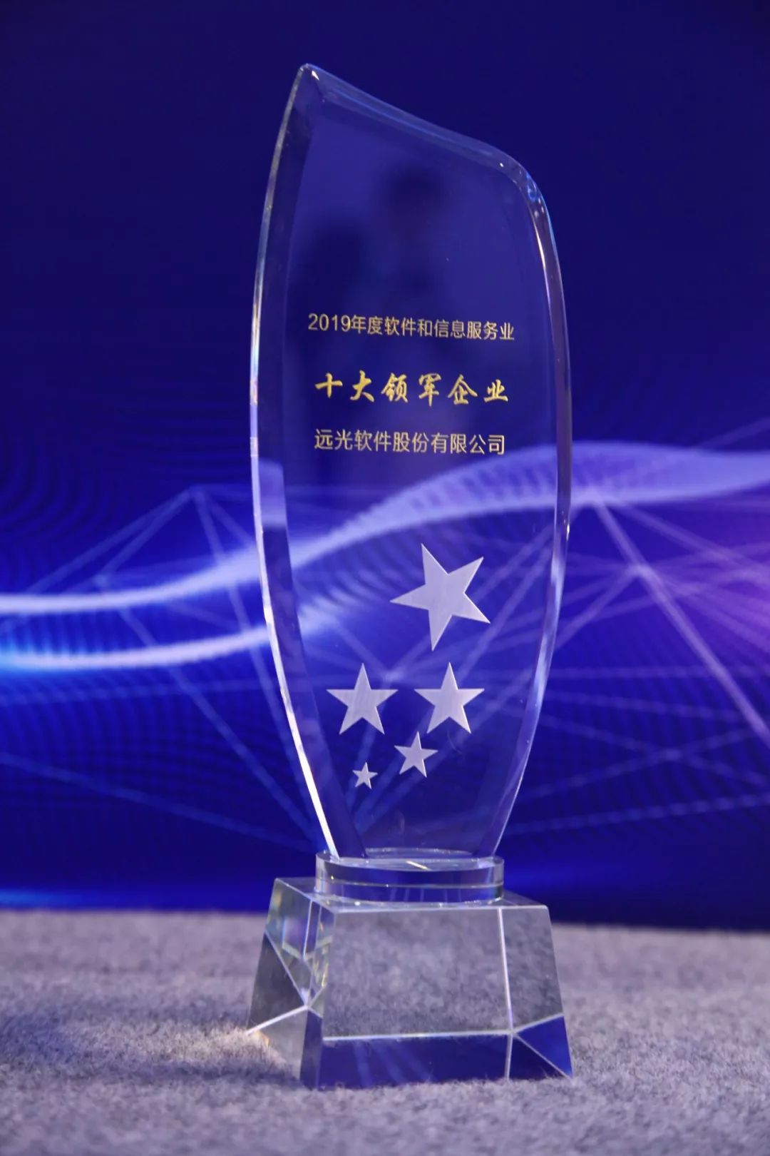 “2019 中國軟件和信息服務(wù)業(yè)十大領(lǐng)軍企業(yè)”揭曉，遠光軟件上榜