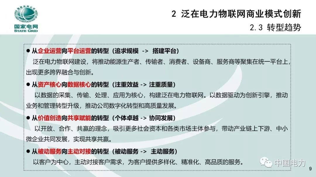 關(guān)注 | 泛在電力物聯(lián)網(wǎng)商業(yè)模式創(chuàng)新及設(shè)計(jì)