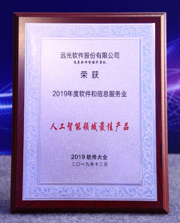 遠光軟件最新產(chǎn)品智能開票終端，在2019中國軟件大會的優(yōu)秀產(chǎn)品評選中脫穎而出，榮獲“人工智能領(lǐng)域最佳產(chǎn)品獎”。