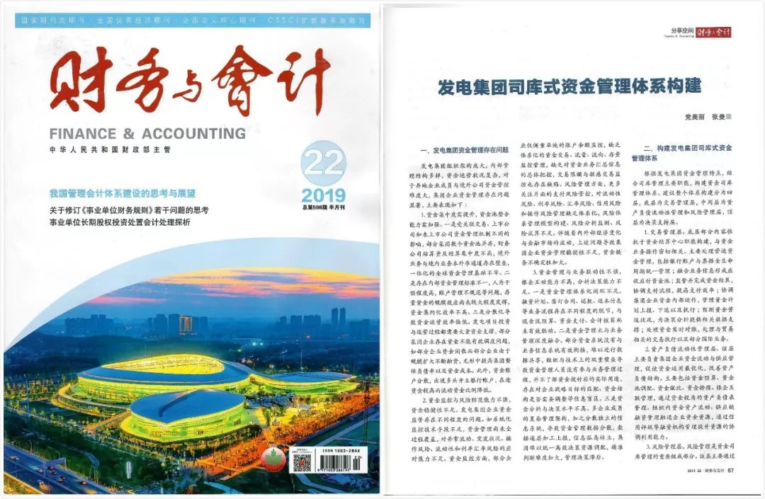 《財務與會計》:發(fā)電集團司庫式資金管理體系構建