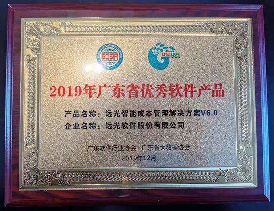 遠(yuǎn)光智能成本管理解決方案榮獲“2019年廣東省優(yōu)秀軟件產(chǎn)品”