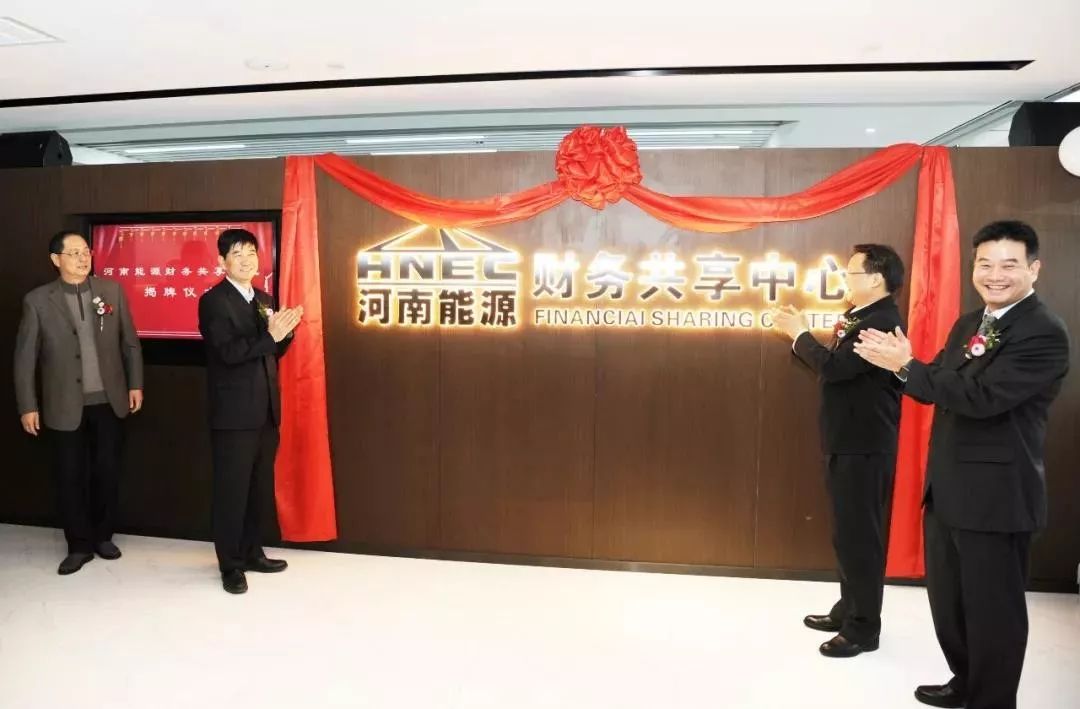 喜訊！河南能源牽手遠光軟件 共建財務共享中心