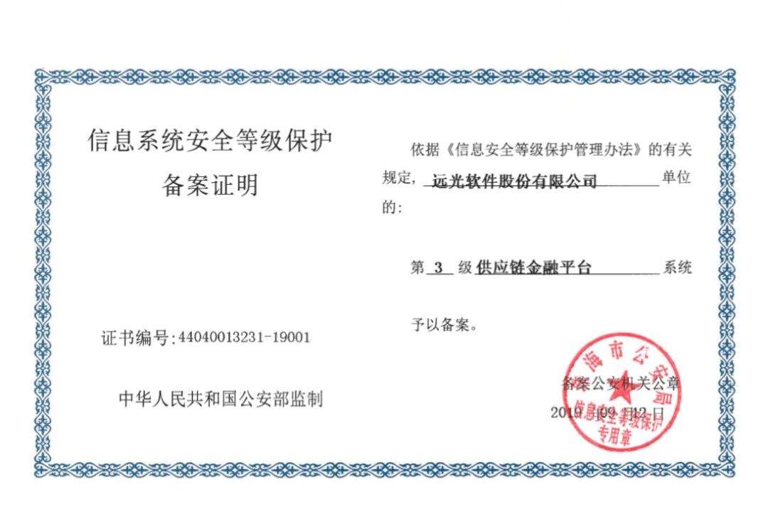 遠光軟件產(chǎn)品率先通過網(wǎng)絡(luò)安全等級保護2.0備案 共建網(wǎng)絡(luò)信息安全