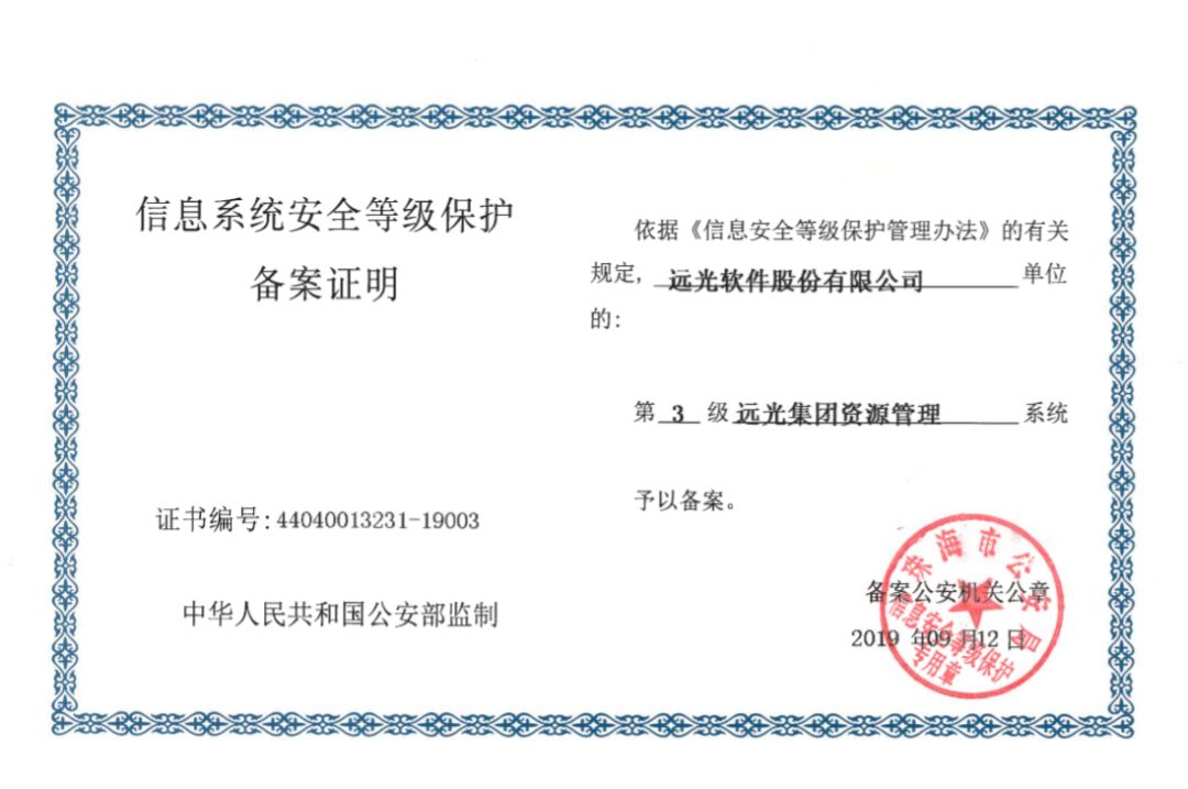 遠光軟件產(chǎn)品率先通過網(wǎng)絡(luò)安全等級保護2.0備案 共建網(wǎng)絡(luò)信息安全