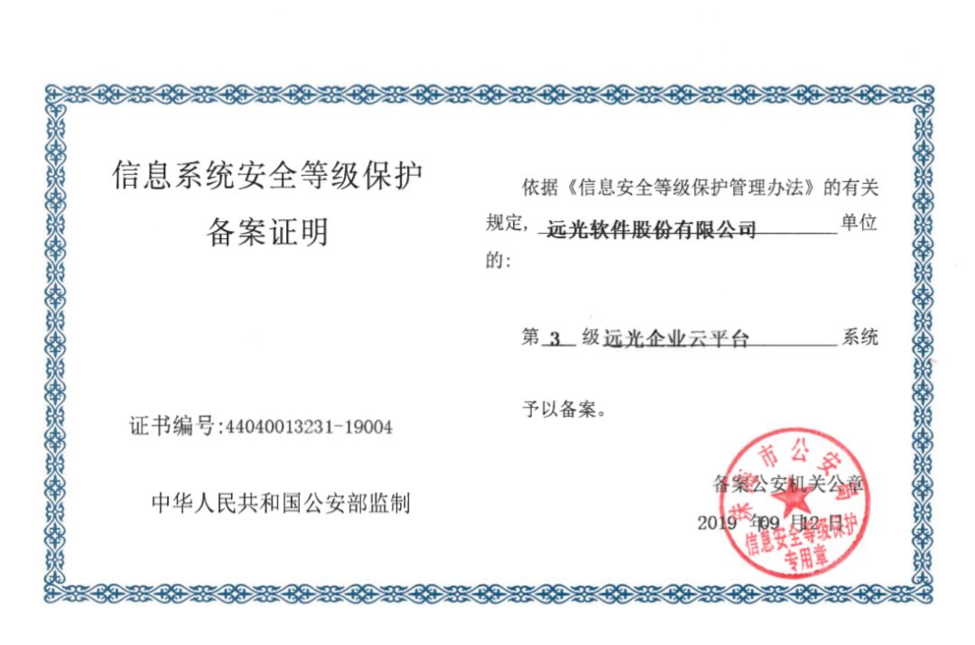 遠光軟件產(chǎn)品率先通過網(wǎng)絡(luò)安全等級保護2.0備案 共建網(wǎng)絡(luò)信息安全
