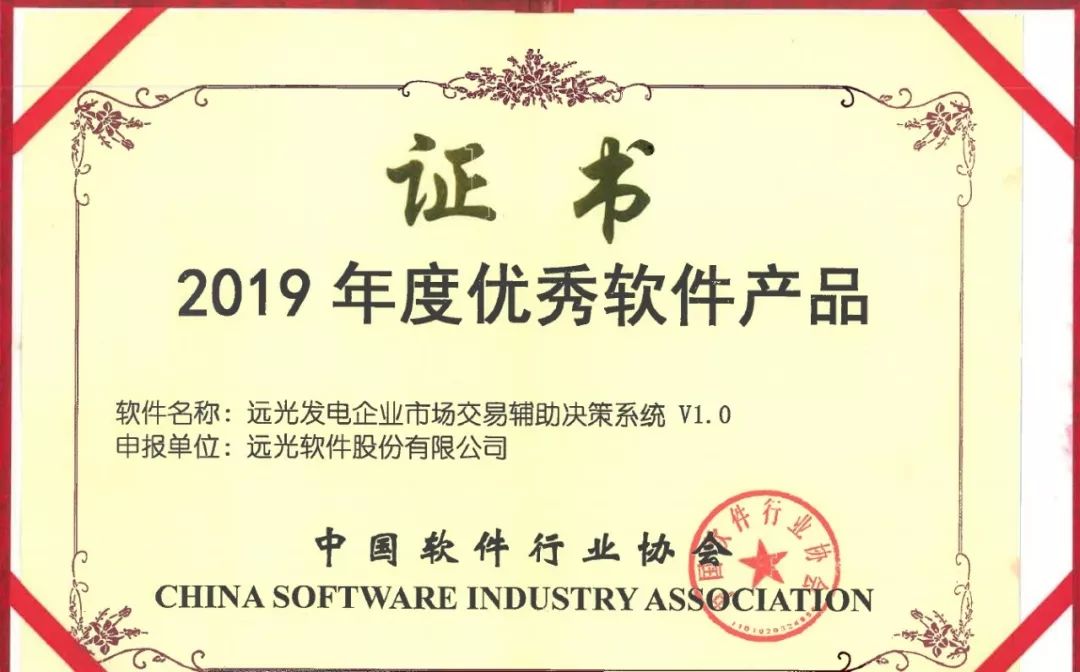 遠光發(fā)電企業(yè)市場交易輔助決策系統(tǒng)榮獲“年度優(yōu)秀軟件產品”獎