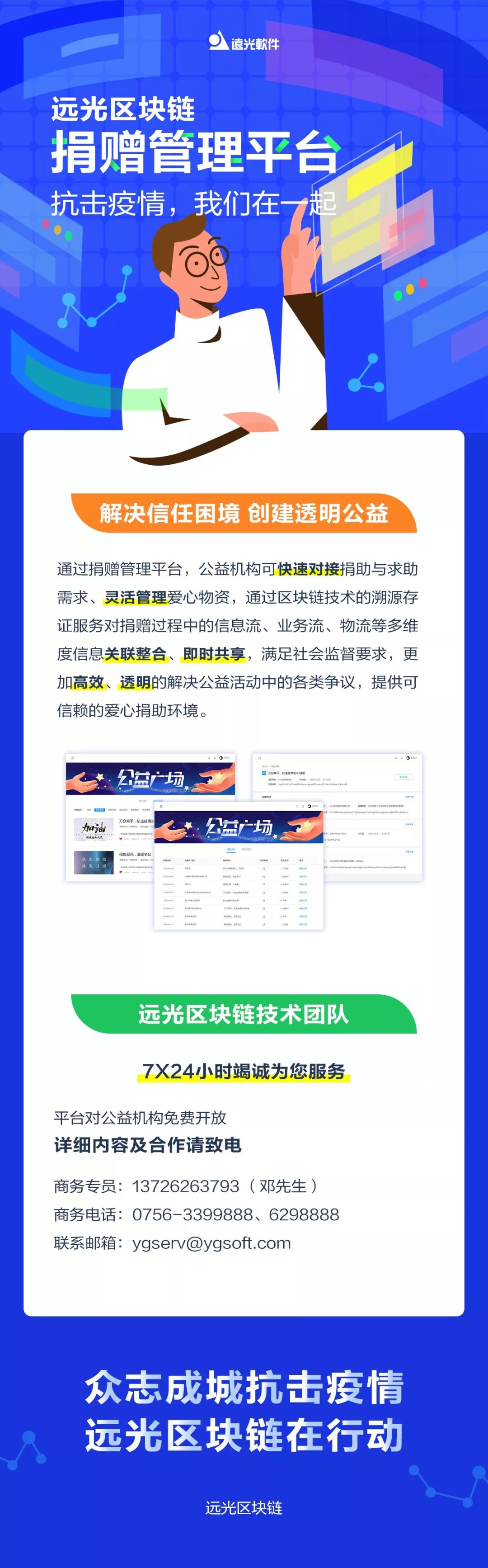 抗擊疫情，遠(yuǎn)光區(qū)塊鏈在行動，區(qū)塊鏈捐贈管理平臺免費開放