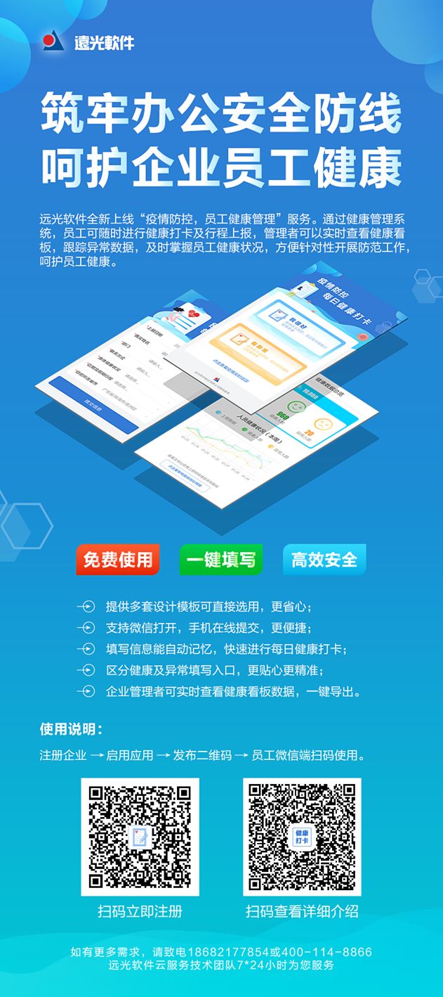 共克時(shí)艱，遠(yuǎn)光軟件免費(fèi)提供“員工健康管理”系統(tǒng)服務(wù)