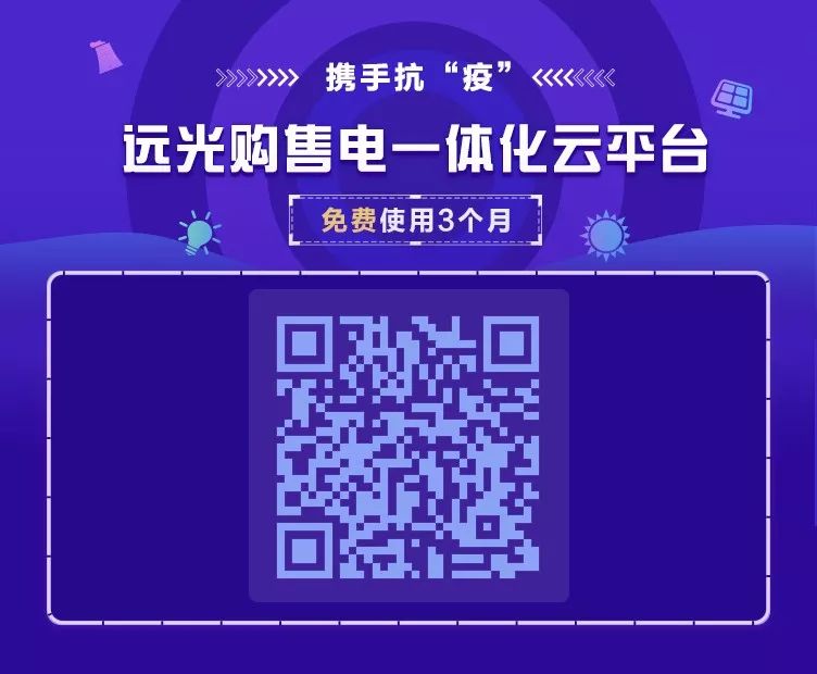 攜手抗疫 | 遠(yuǎn)光購售電一體化云平臺免費(fèi)使用3個(gè)月