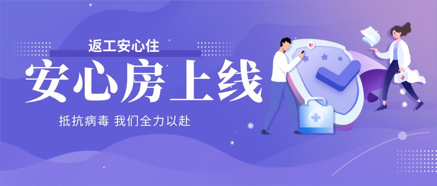 安心房上線 | 守護(hù)有我，抗“疫”無“菌”，復(fù)工無懼