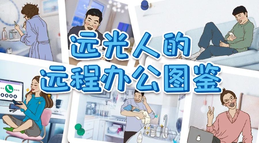 遠(yuǎn)光人「遠(yuǎn)程辦公圖鑒」