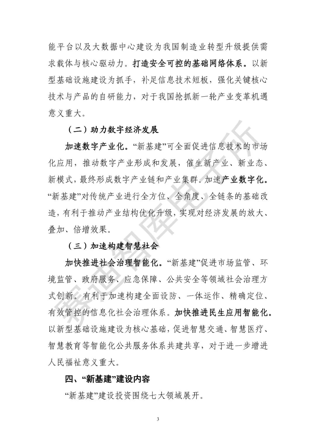 業(yè)界首份 |《 “新基建”發(fā)展白皮書》發(fā)布