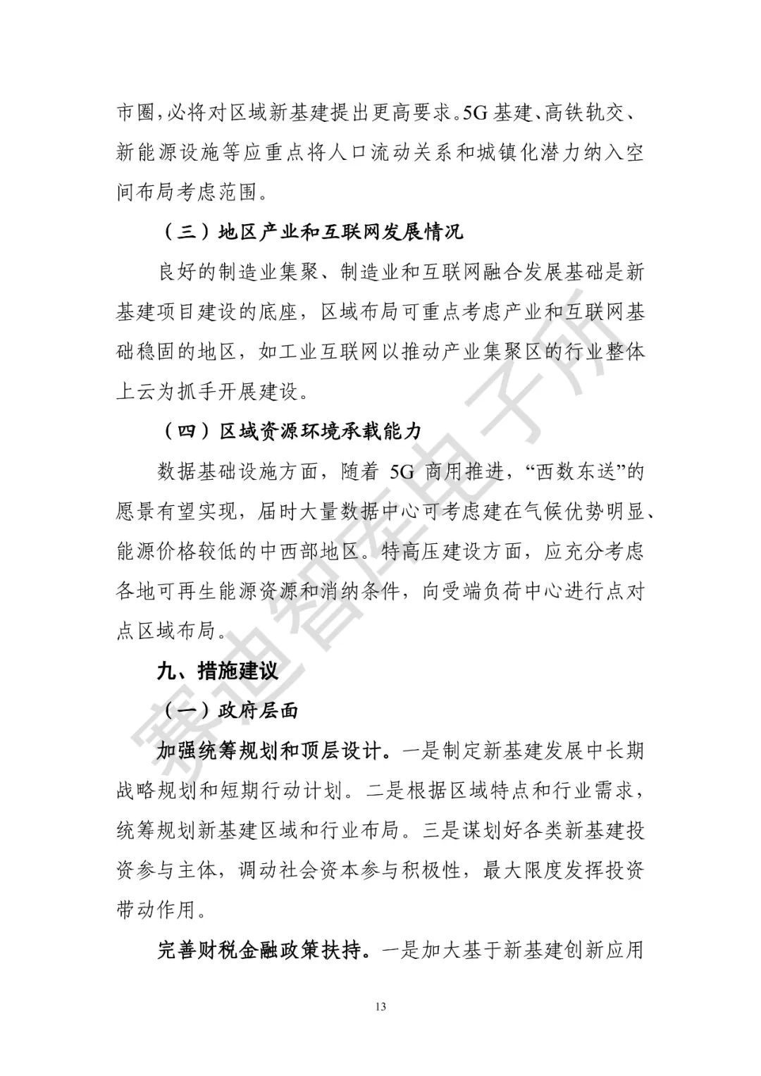 業(yè)界首份 |《 “新基建”發(fā)展白皮書》發(fā)布