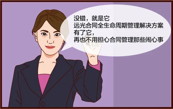 有了它，合同管理so easy！